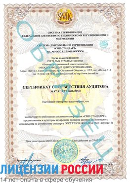 Образец сертификата соответствия аудитора Образец сертификата соответствия аудитора №ST.RU.EXP.00014299-2 Ангарск Сертификат ISO 14001